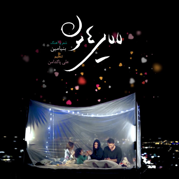 دانلود آهنگ لالایی هامون